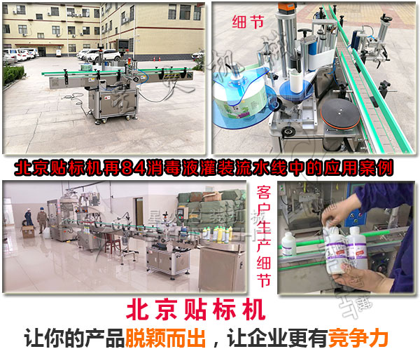 星火北京贴标机再84消毒液灌装流水线中的应用实拍